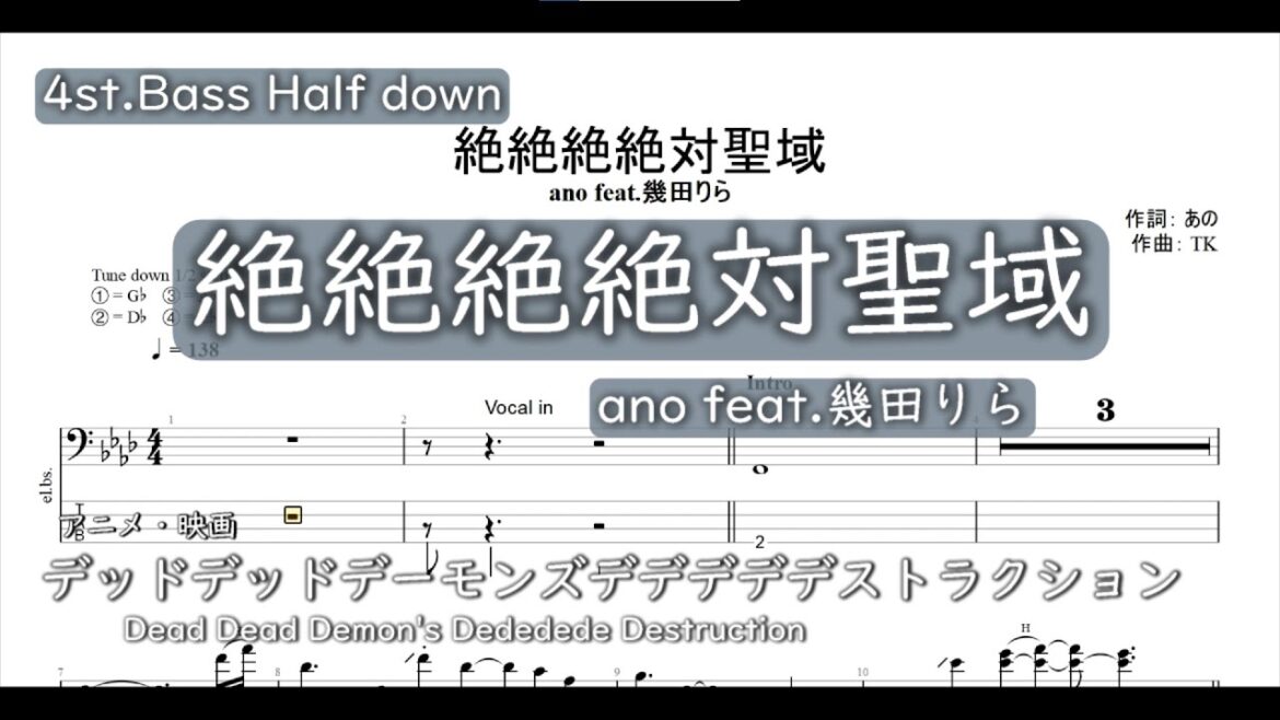 【4弦ベースTAB】絶絶絶絶対聖域 / ano feat.幾田りら「デッドデッドデーモンズデデデデデストラクション」主題歌【4st.Bass TAB】