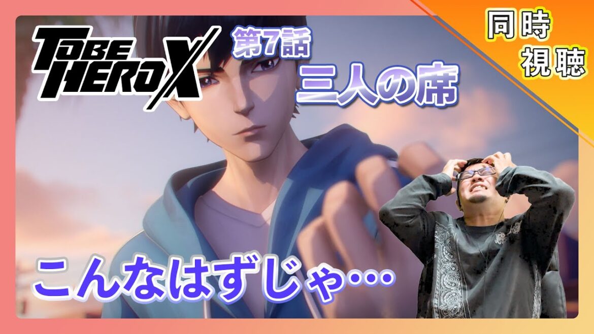 【同時視聴】TO BE HERO X 第7話アニメリアクション【日本人の反応】#animereaction #同時視聴 #tobeherox
