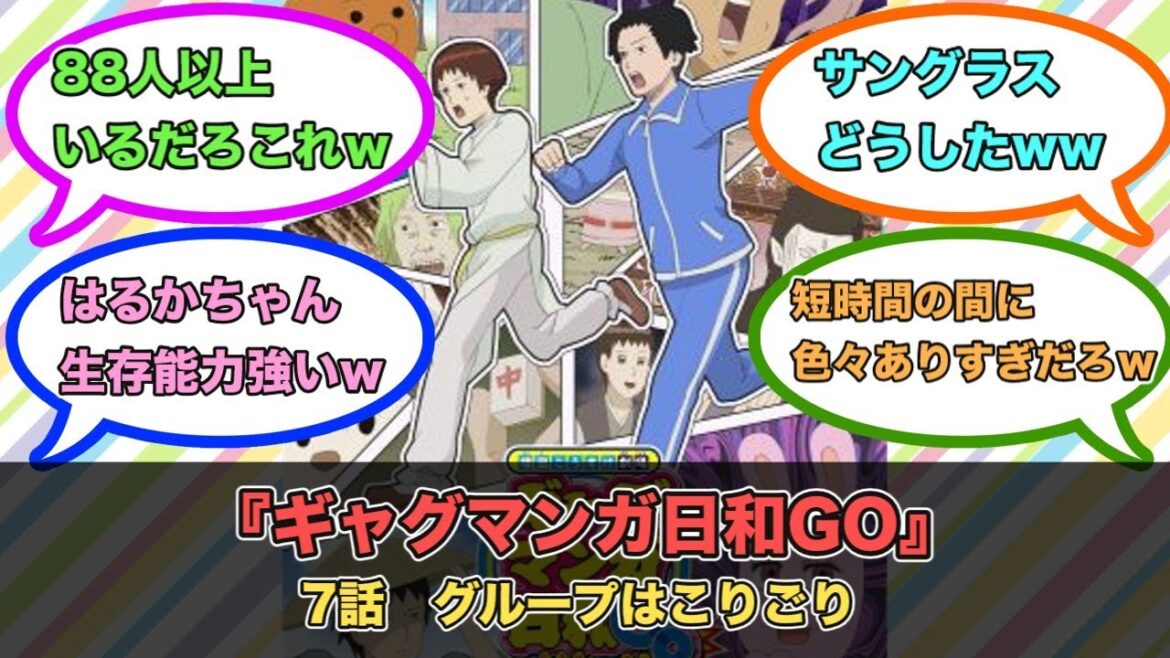 アニメ『ギャグマンガ日和GO』第7話ネットの反応