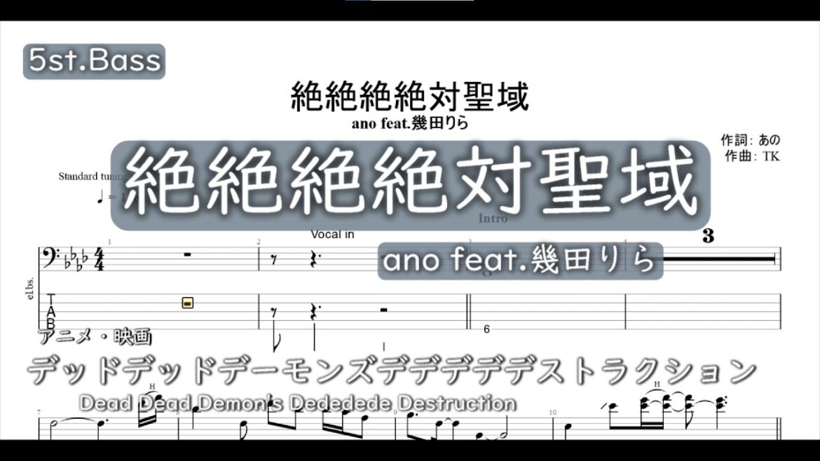 【5弦ベースTAB】絶絶絶絶対聖域 / ano feat.幾田りら「デッドデッドデーモンズデデデデデストラクション」主題歌【5st.Bass TAB】 【5弦ベースTAB】絶絶絶絶対聖域 / ano feat.幾田りら「デッドデッドデーモンズデデデデデストラクション」主題歌【5st.Bass TAB】