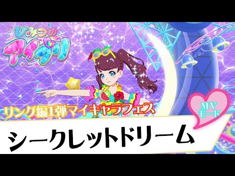 シークレットドリーム MVモード #ひみつのアイプリ リング編1弾 シークレットドリーム MVモード #ひみつのアイプリ リング編1弾