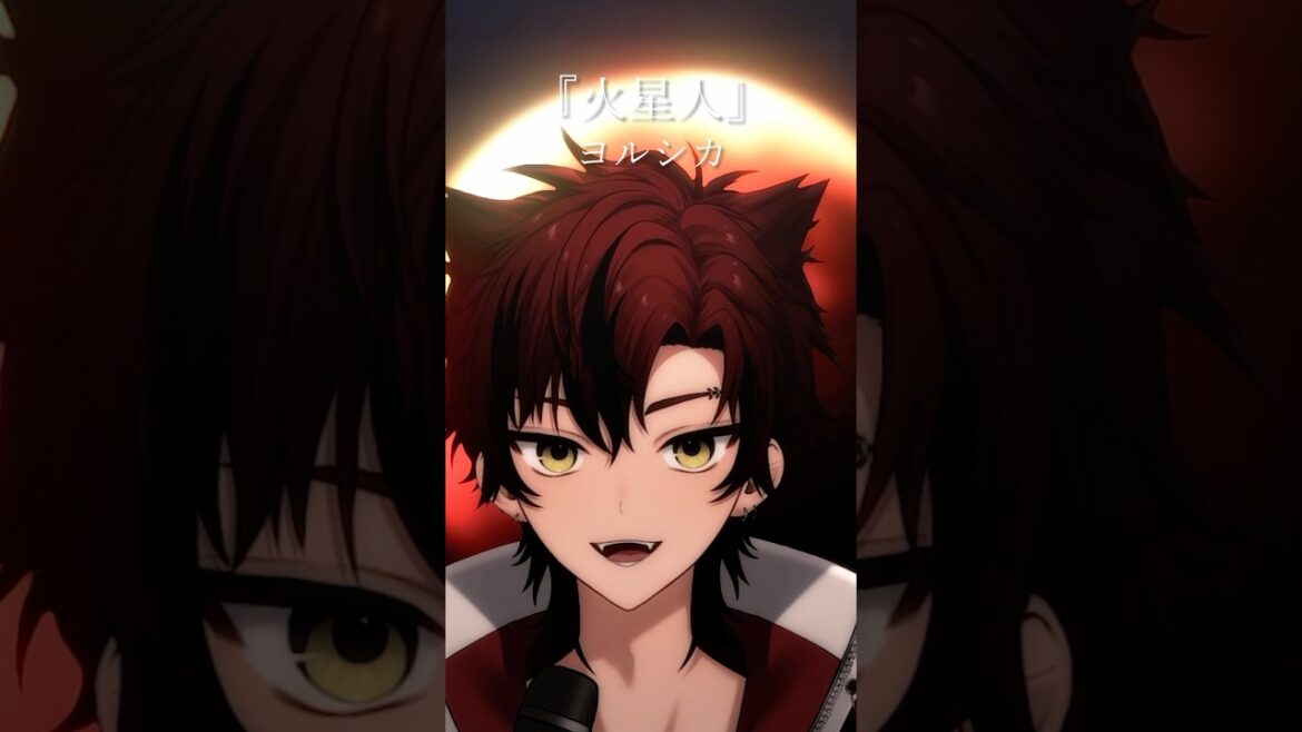 【#小市民シリーズ 】火星人/ヨルシカ 歌ってみた【Vsinger/夏希大雅】#shorts #vsinger 【#小市民シリーズ 】火星人/ヨルシカ 歌ってみた【Vsinger/夏希大雅】#shorts #vsinger