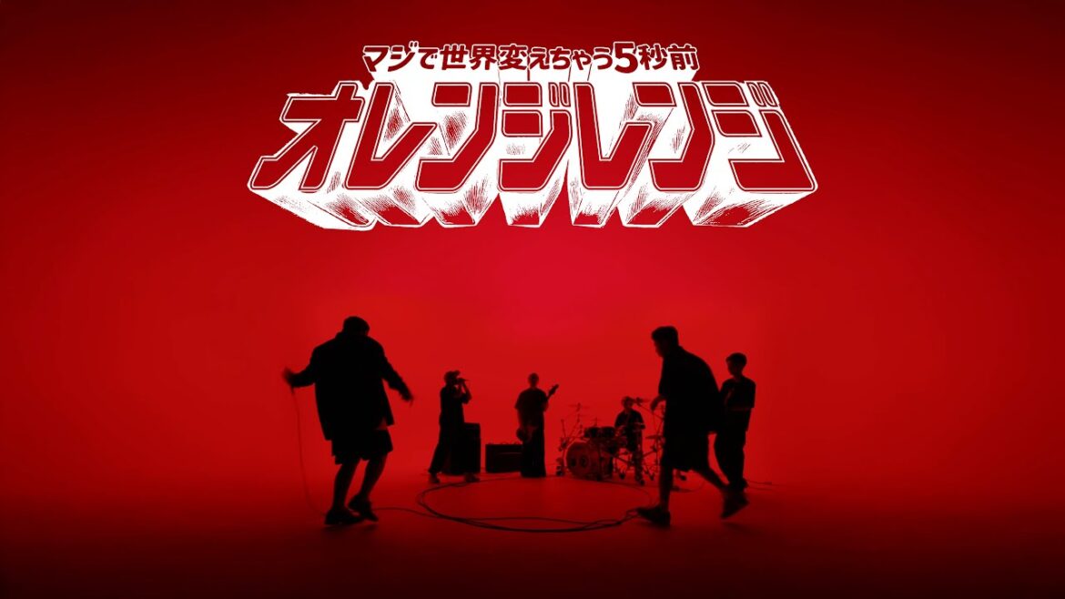 ORANGE RANGE – マジで世界変えちゃう5秒前 (Music Video) ORANGE RANGE – マジで世界変えちゃう5秒前 (Music Video)