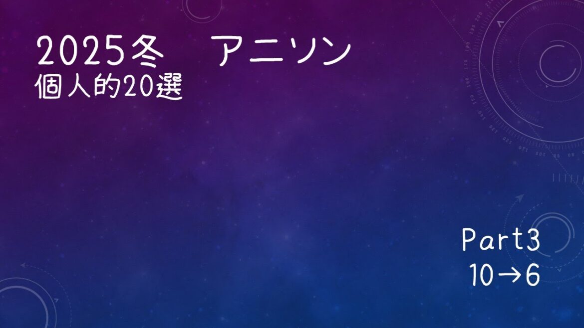 2025冬アニメソング　20選【Part3】10→6