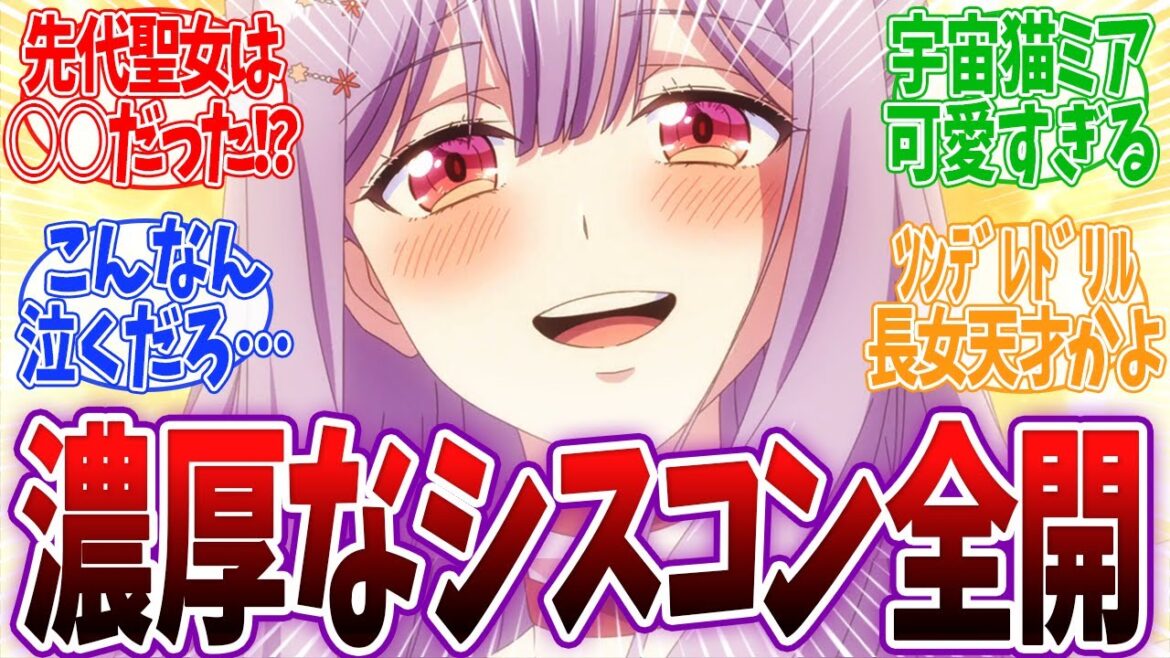 【完璧聖女 8話】フィリアの衝撃的事実が判明！フィリアとミアの姉妹愛が濃すぎて視聴者号泣！ツンデレドリル聖女が可愛すぎるwww 完璧聖女 8話 反応