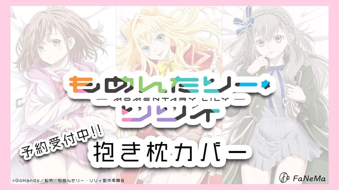 『もめんたりー・リリィ』抱き枕カバー【予約受付中】