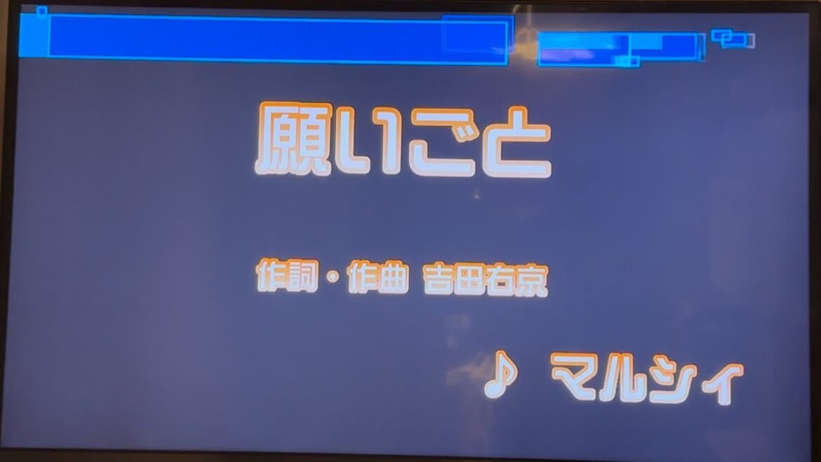 マルシィ　「願いごと」（アニメ「どうせ恋してしまうんだ。」ED主題歌）　採点カラオケ好きのおばちゃんがお家カラオケで歌ってみた　※ニンテンドースイッチ　カラオケJOYSOUNDにて採点しています。