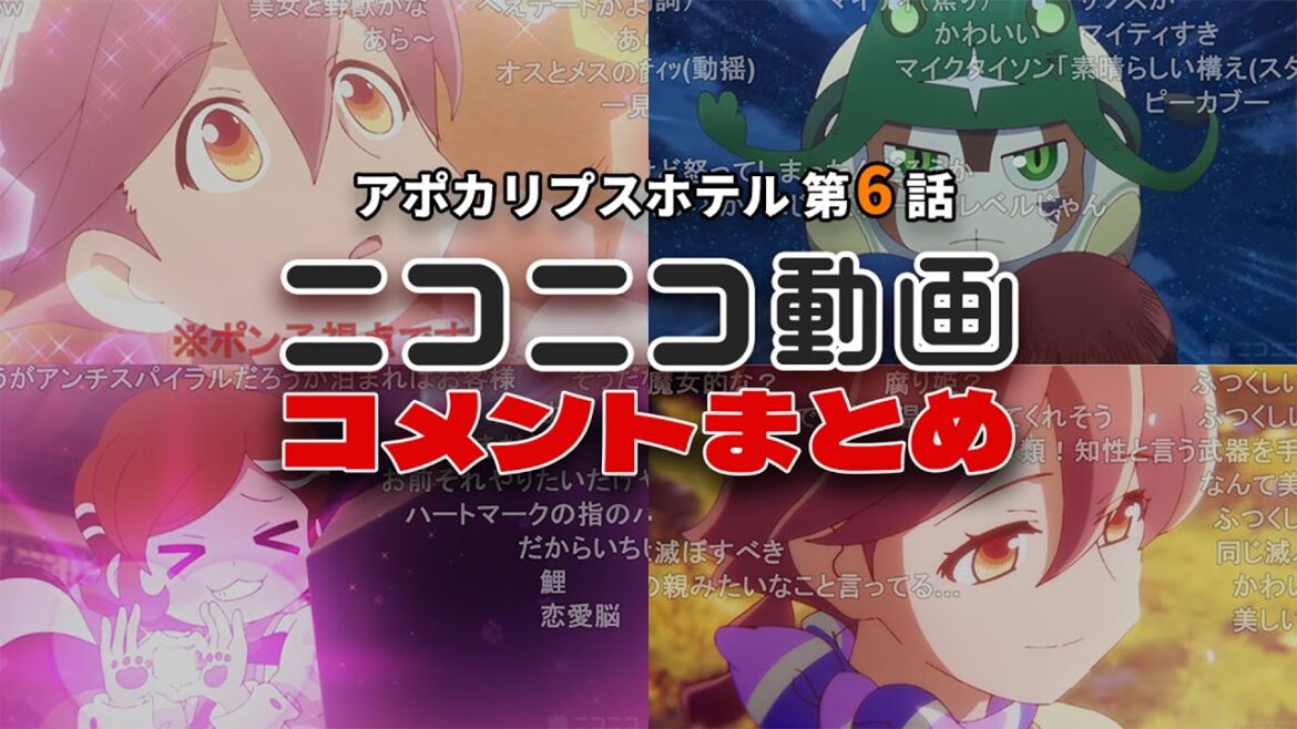 【アポカリプスホテル 第6話】ニコニコのコメントまとめ【ゆっくり実況】【コメント】【ネタバレ】【2025春アニメ】【反応集】
