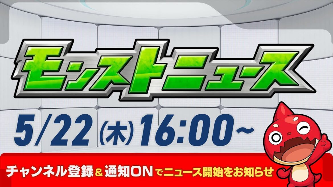 モンストニュース[5/22]モンストの最新情報をお届けします！【モンスト公式】
