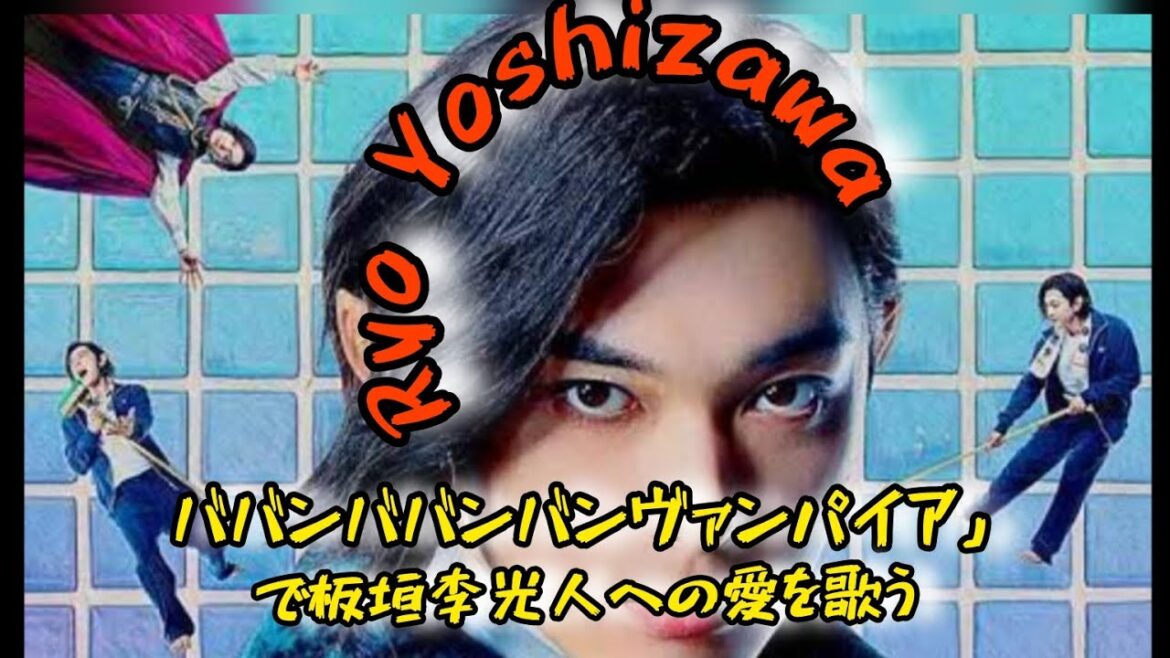 吉沢亮、板垣李光人への“愛”熱唱「ババンババンバンバンパイア」キャラクターソング第1弾解禁  #日本のニュースチャンネル