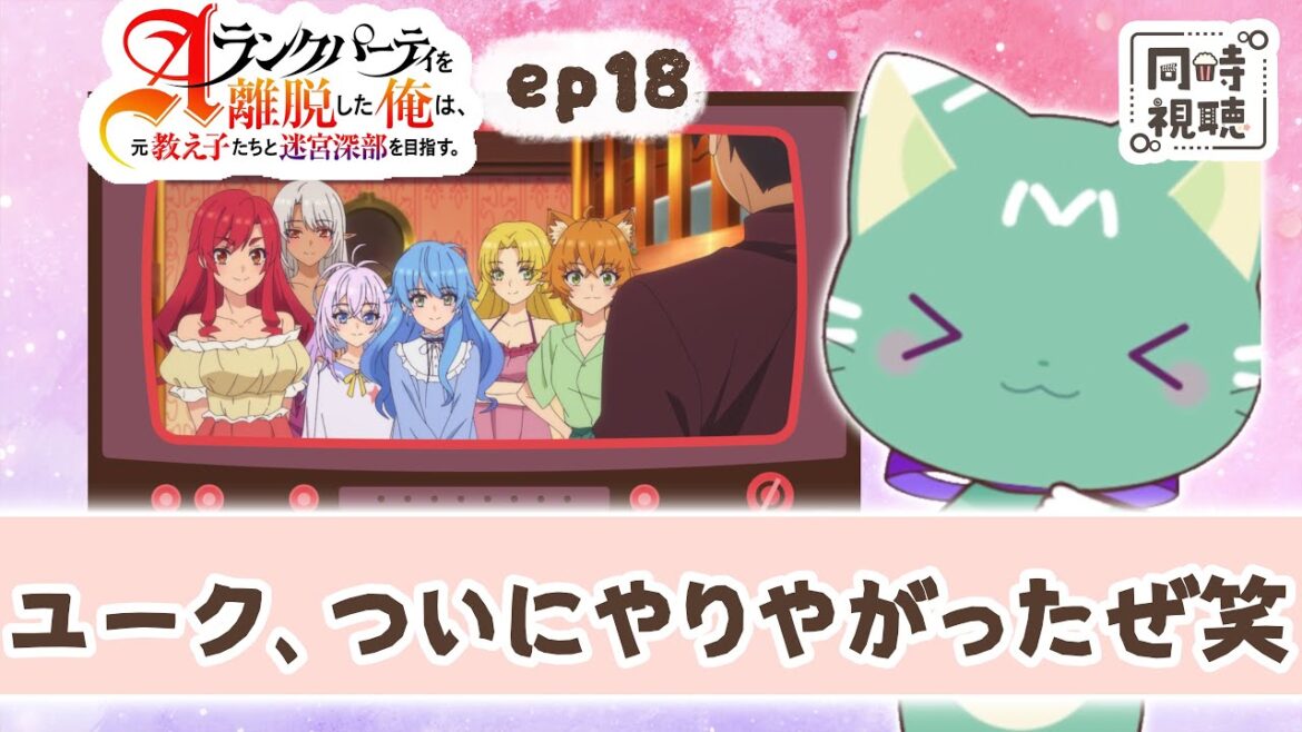 【同時視聴】「Aランクパーティーを離脱した俺は、元教え子たちと迷宮深部を目指す。」第18話【新人VTuber/ぽの】アニメリアクション 【同時視聴】「Aランクパーティーを離脱した俺は、元教え子たちと迷宮深部を目指す。」第18話【新人VTuber/ぽの】アニメリアクション