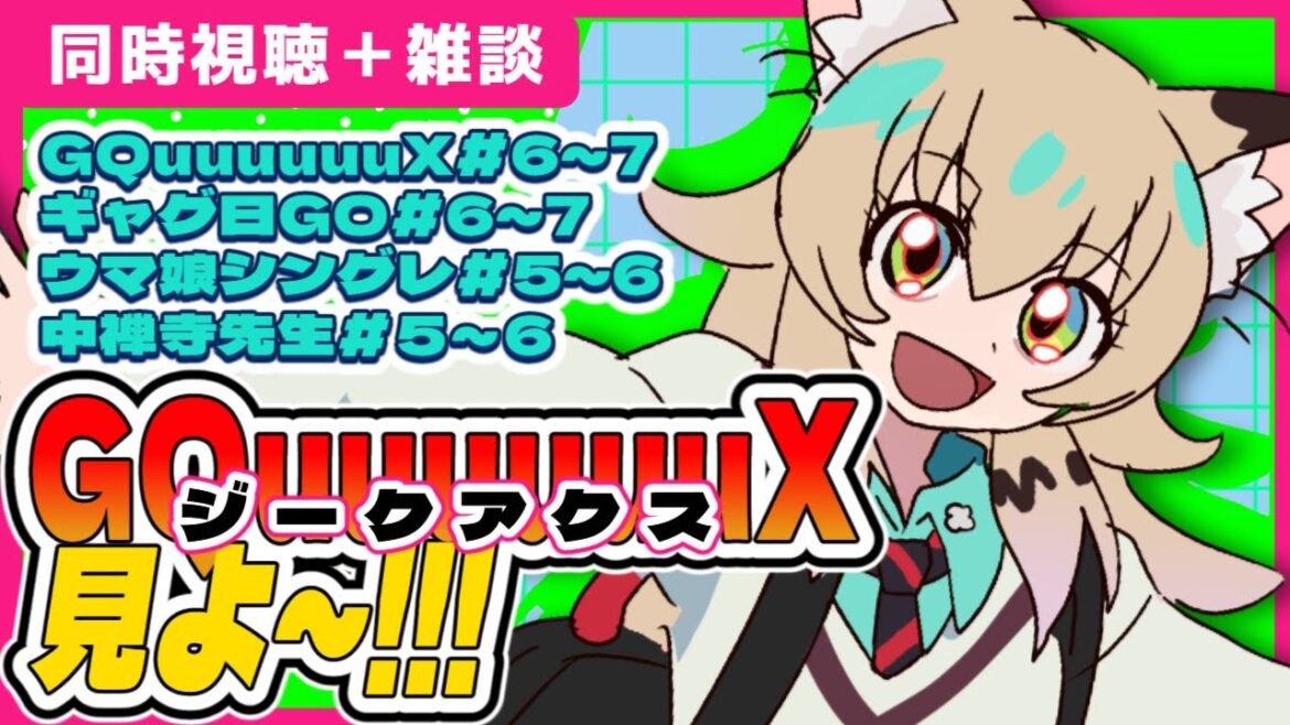 溜め込んでるアニメを見ていく会【同時視聴:機動戦士ガンダムGQuuuuuuX６～７話/ギャグマンガ日和GO６～７話/ウマ娘シンデレラグレイ５～６話／中禅寺先生５～６話】