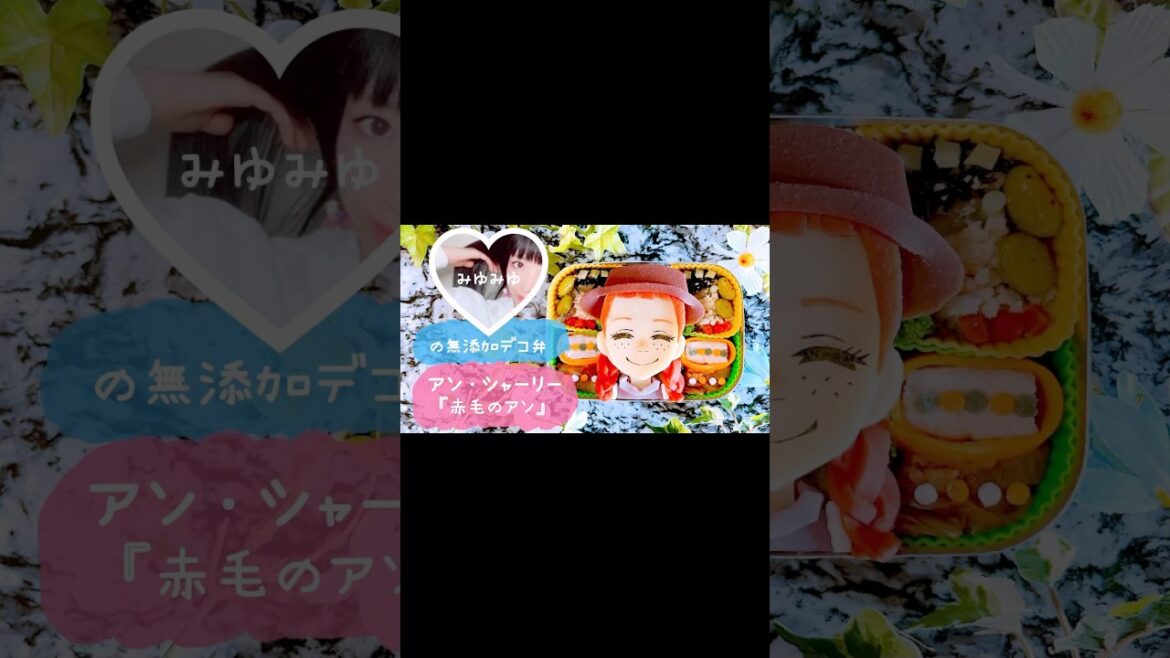 アン・シャーリー👒❤️作ったよ🎥【無添加デコ弁】着色料・添加物・砂糖不使用🍳材料＆作り方はチャンネル動画概要欄をcheck🔍 #キャラ弁 #アニメ #shorts