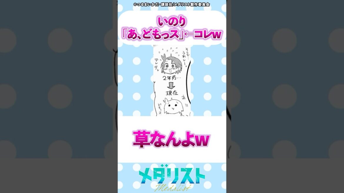 いのり「あ、どもっス」←コレw #メダリスト #漫画 #反応集