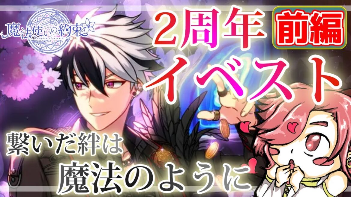 【まほやく】完全初見 2周年記念ストーリー 『繋いだ絆は魔法のように』 一気読み!! 2部につながるストーリーよんでいくぞい!!【魔法使いの約束】【セルフィム/JPVtuber】 【まほやく】完全初見 2周年記念ストーリー 『繋いだ絆は魔法のように』 一気読み!! 2部につながるストーリーよんでいくぞい!!【魔法使いの約束】【セルフィム/JPVtuber】
