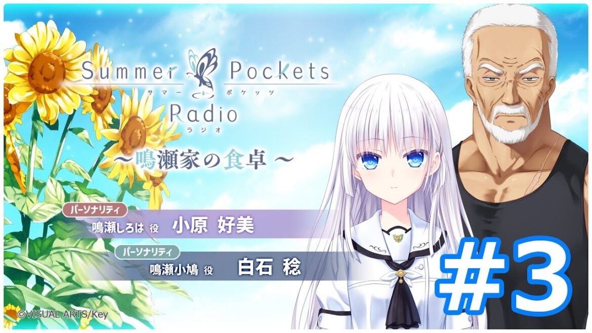 Summer Pockets Radio~鳴瀬家の食卓 ~ #3 Summer Pockets Radio~鳴瀬家の食卓 ~ #3