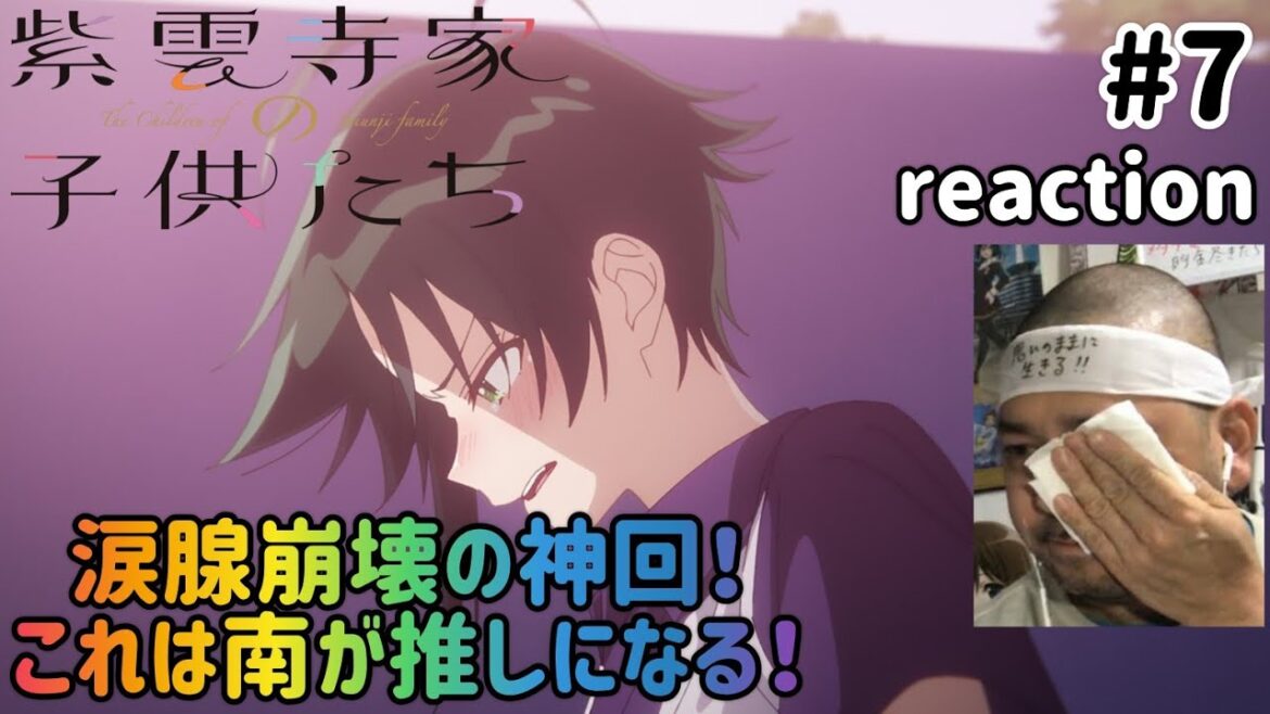 紫雲寺家の子供たち 7話 リアクション 【涙腺崩壊の神回！こりゃ南推しになるわ！】 The children of Shiunji family ep7 reaction 同時視聴 反応