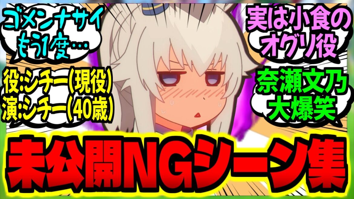 【ウマ娘】『ウマ娘シンデレラグレイ撮影裏・未公開NGシーン集非公式』に対するみんなの反応集【ウマ娘 反応集】まとめ ウマ娘プリティーダービー 【ウマ娘】『ウマ娘シンデレラグレイ撮影裏・未公開NGシーン集非公式』に対するみんなの反応集【ウマ娘 反応集】まとめ ウマ娘プリティーダービー