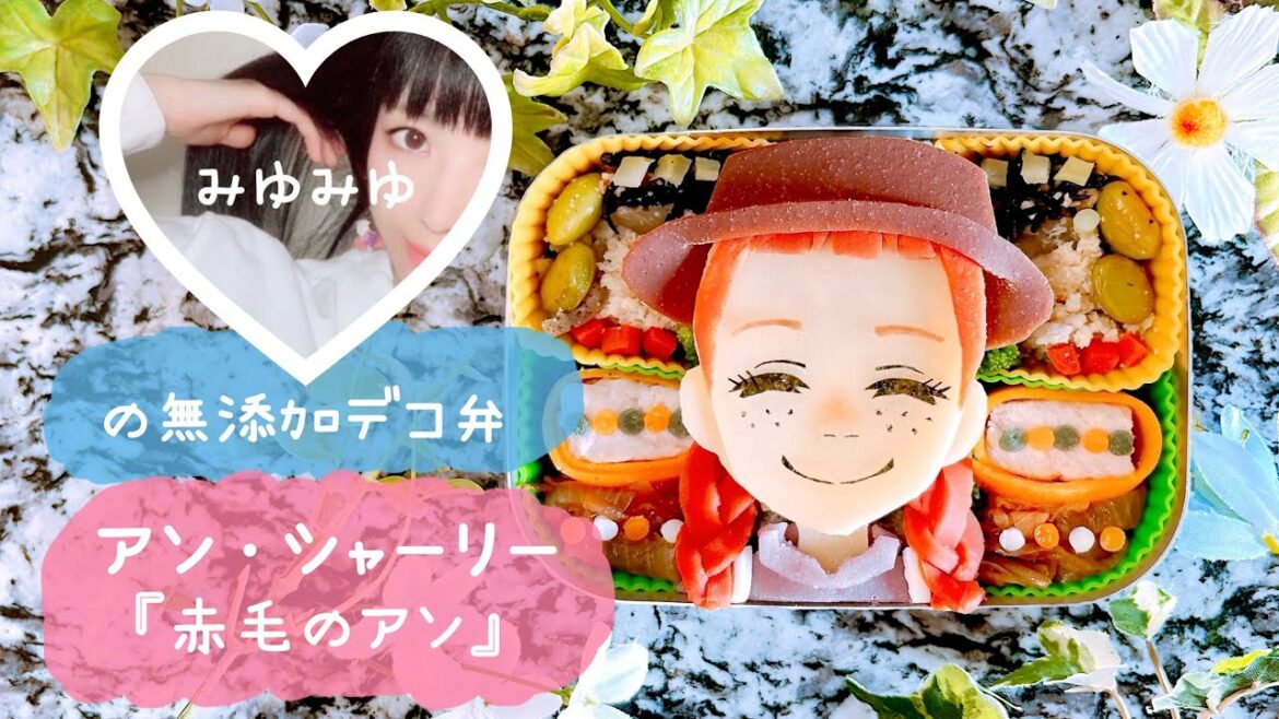 アン・シャーリー👒❤️作ったよ🎥【無添加デコ弁】着色料・添加物・砂糖不使用🍳ココロもカラダもhappyに💝材料＆作り方は概要欄をcheck🔍