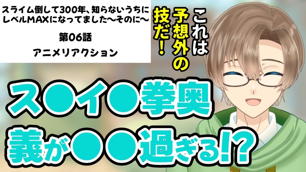 【同時視聴】「スライム倒して300年、知らないうちにレベルMAXになってました ～そのに～」 第06話 アニメリアクション 【新人VTuber見習い/緑観あやなり】