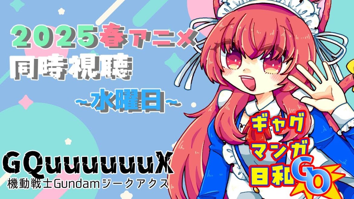 2025春アニメ、水曜日の同時視聴（#7）【機動戦士Gundam GQuuuuuuX】【ギャグマンガ日和GO】