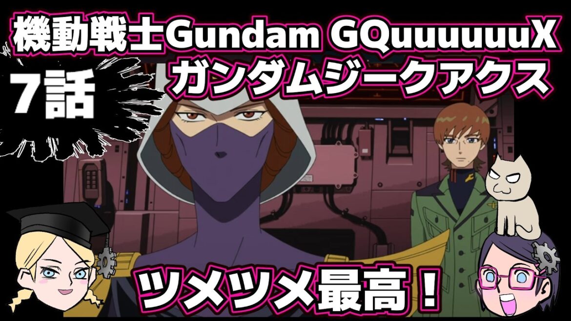 【7話】機動戦士Gundam GQuuuuuuXジークアクス【感想戦】