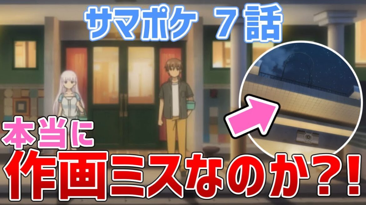【サマポケ７話】作画ミス?!銭湯の外観が一瞬変わる件の意図を考察してみた【Summer Pockets/サマーポケッツ】【ゆっくり感想/レビュー/考察】