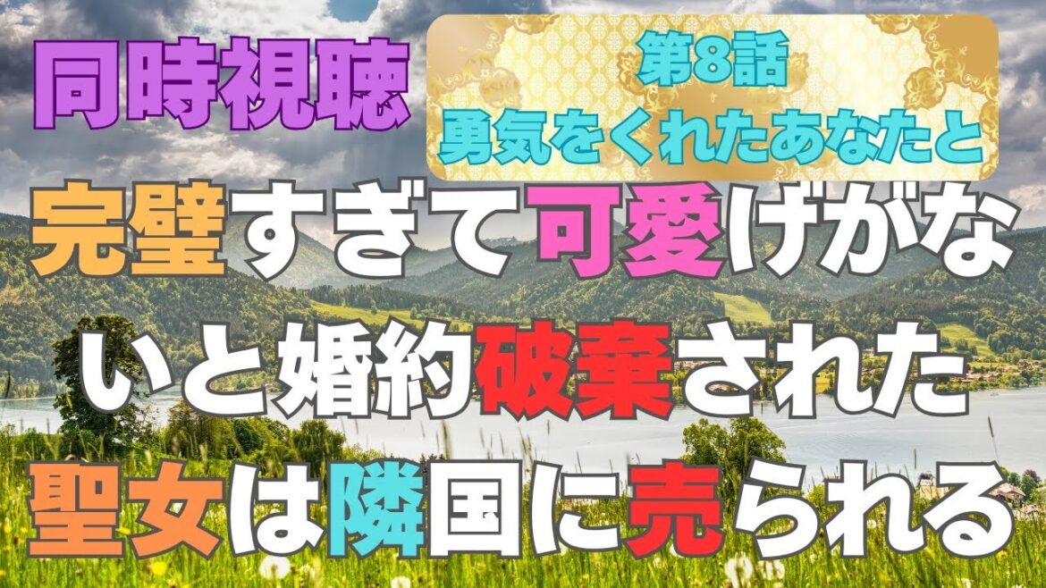 【#同時視聴 】【独り見は寂しい貴方と同時視聴】 #完璧すぎて可愛げがないと婚約破棄された聖女は隣国に売られる【第8話】勇気をくれたあなたと   #つくばのジョー #初見さん大歓迎♪ 【#同時視聴 】【独り見は寂しい貴方と同時視聴】 #完璧すぎて可愛げがないと婚約破棄された聖女は隣国に売られる【第8話】勇気をくれたあなたと   #つくばのジョー #初見さん大歓迎♪