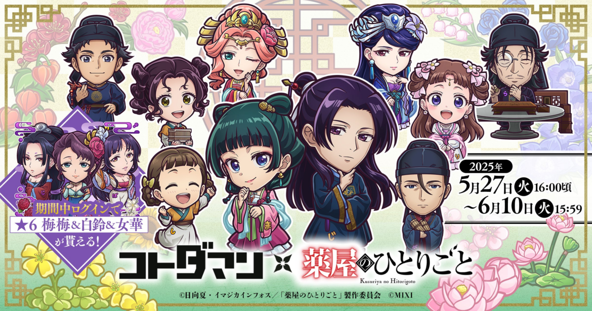 コトダマン × TVアニメ『薬屋のひとりごと』初コラボを5月27日（火）より開催 | 株式会社MIXIのプレスリリース