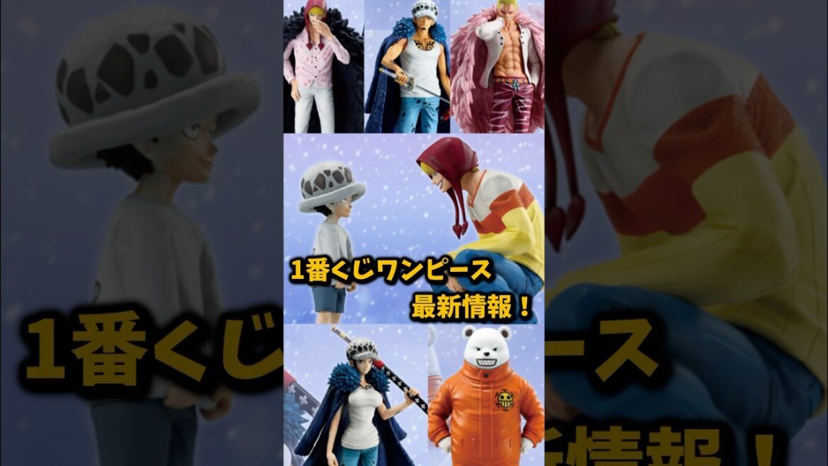 【1番くじワンピース最新情報】#ワンピース #onepiece #1番くじ #ワンピースフィギュア #onepiecefigure #フィギュア #figure #angka #最新情報