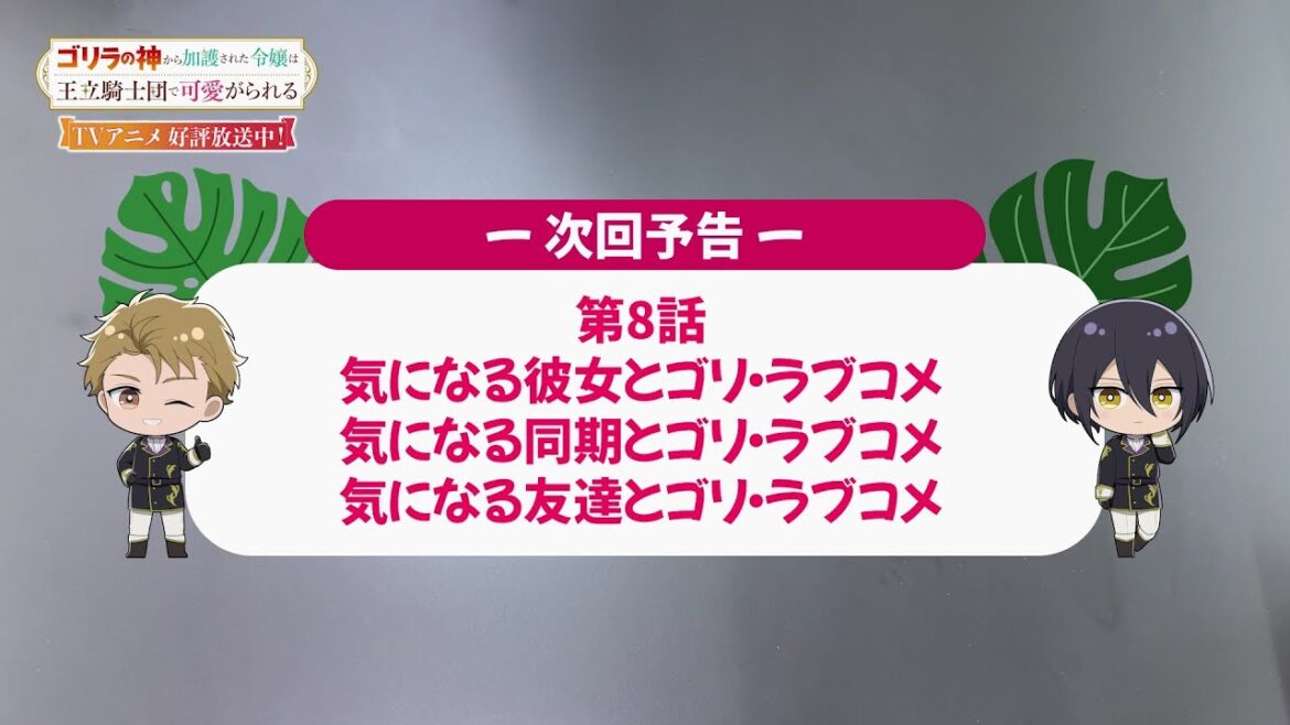 【ゴリラの加護令嬢】第8話『気になる彼女とゴリ・ラブコメ』次回予告｜【WEBラジオ「ゴリラの神から加護されたラジオはリスナーに可愛がられる」番外編！】