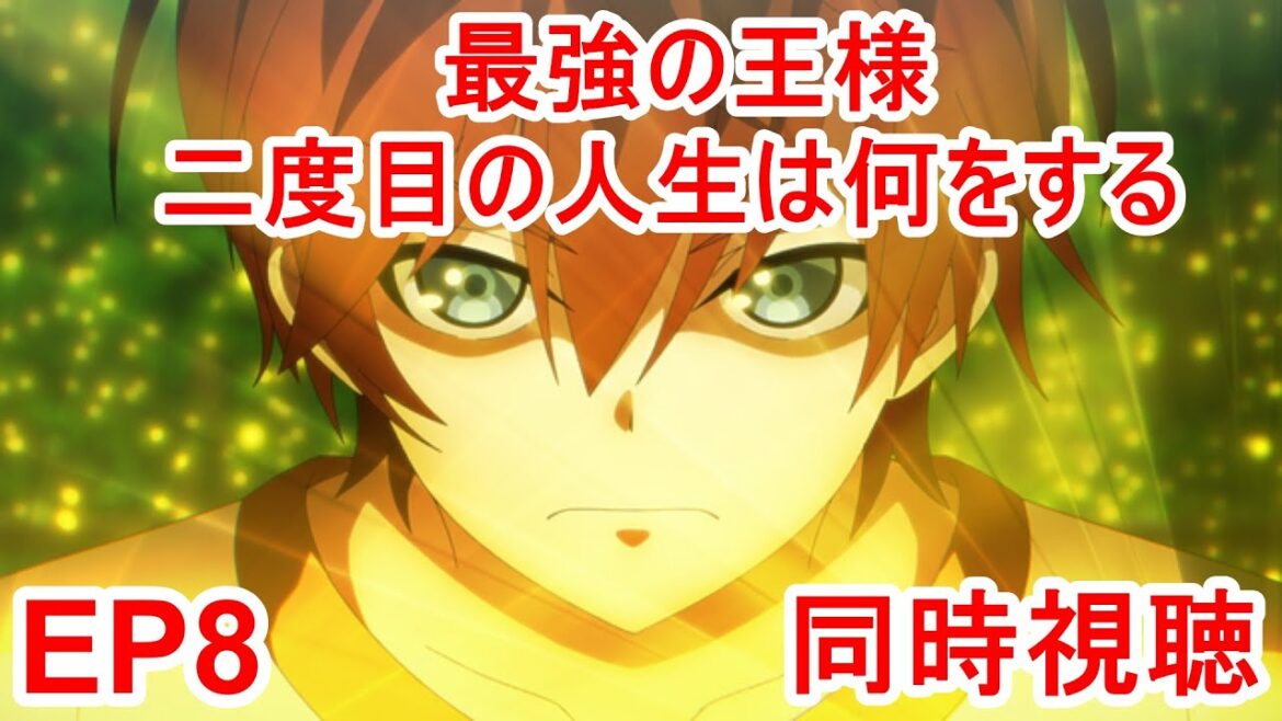 同時視聴　最強の王様、二度目の人生は何をする？ 8話