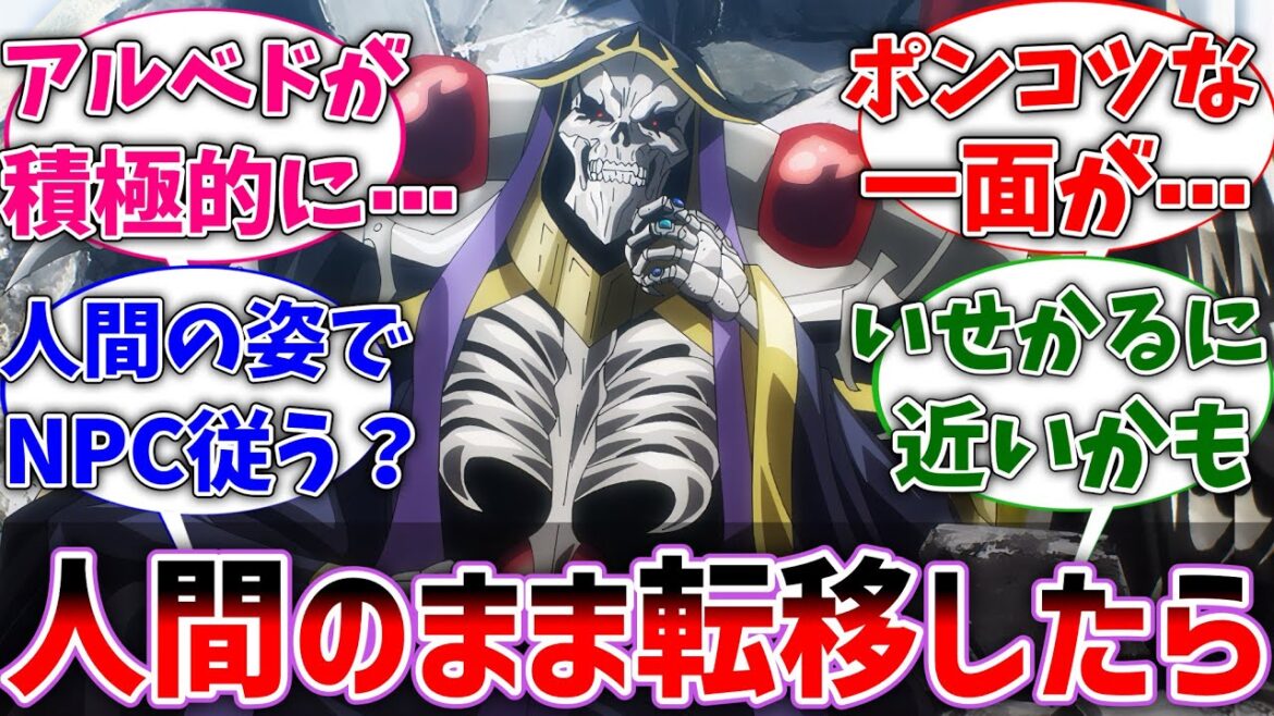 【オバロ】ここだけアインズ様が人間として転移してきた世界線に対するネットの反応集【反応集】【アニメ】【切り抜き】【オーバーロード】 【オバロ】ここだけアインズ様が人間として転移してきた世界線に対するネットの反応集【反応集】【アニメ】【切り抜き】【オーバーロード】