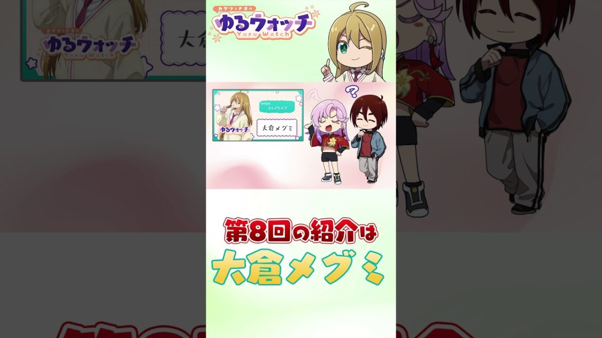 【カゲツとナオのゆるウォッチ】第8回はメグミの紹介！親衛隊からのおたよりコーナーも！