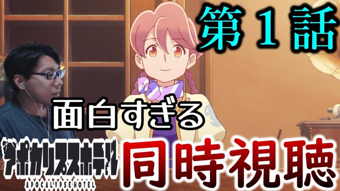 アポカリプスホテル第１話を同時視聴させていただきました