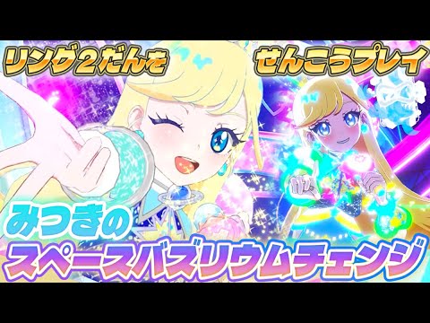 【公式】6/5(木)リング2だんスタート!みつきの新曲でスペースバズリウムチェンジに挑戦❣🌠【ひみつのアイプリ部】 【公式】6/5(木)リング2だんスタート!みつきの新曲でスペースバズリウムチェンジに挑戦❣🌠【ひみつのアイプリ部】