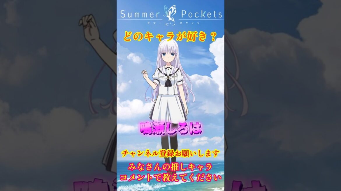 【SummerPockets】どのキャラが好き？？  #SummerPockets #サマポケ #サマポケアニメ #shorts