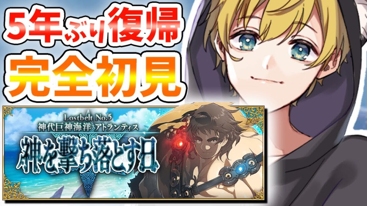 【FGO】完全初見の第2部5章 神代巨神海洋アトランティス！矛盾をわかりつつも進み続ける！【Fate/Grand Order】
