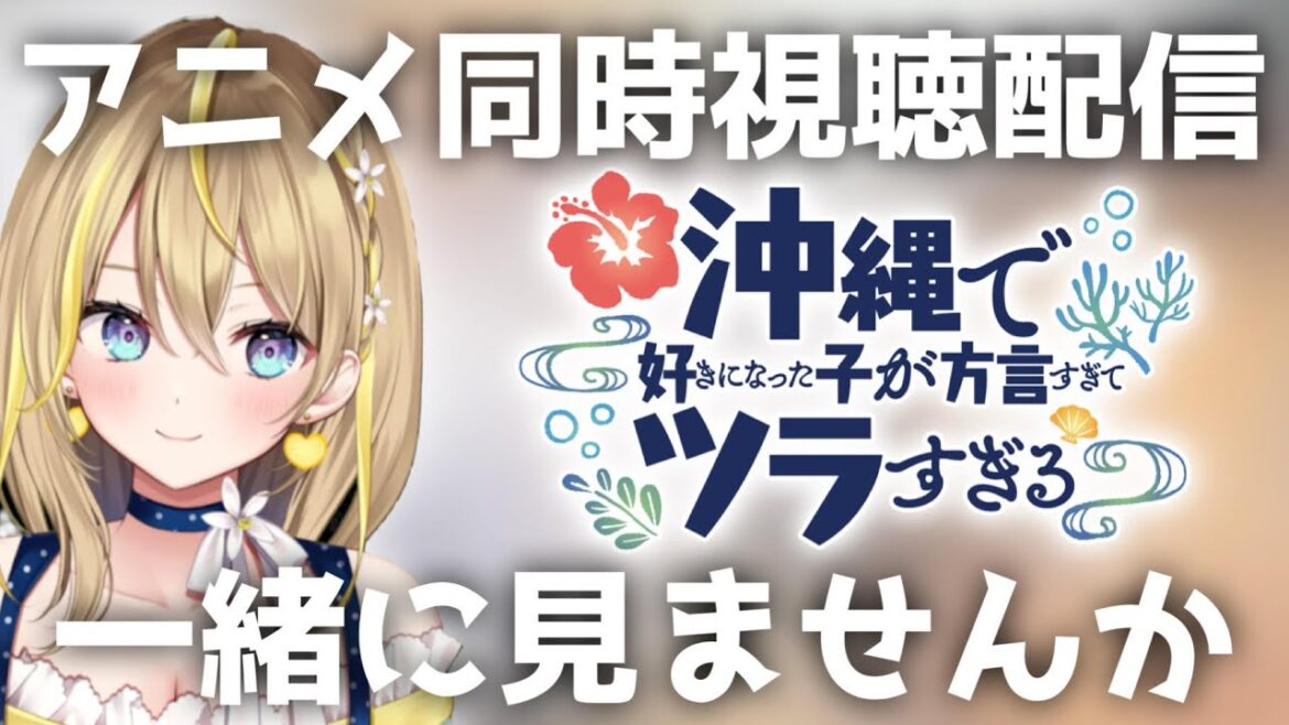 【 沖ツラ アニメ 】24:00~完全初見5話~8話見ていく!『沖縄で好きになった子が方言すぎてツラすぎる』毎週金曜の同時視聴👀【 Vtuber れもんぬ アニメ #れもんぬロードショー 】 【 沖ツラ アニメ 】24:00~完全初見5話~8話見ていく!『沖縄で好きになった子が方言すぎてツラすぎる』毎週金曜の同時視聴👀【 Vtuber れもんぬ アニメ #れもんぬロードショー 】