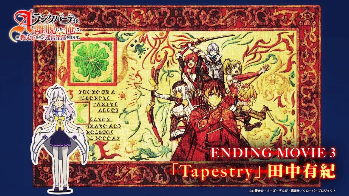 TVアニメ「Aランクパーティを離脱した俺は、元教え子たちと迷宮深部を目指す。」ノンクレジットED(第3部)【2025年5月17日(土)～第3部放送開始】