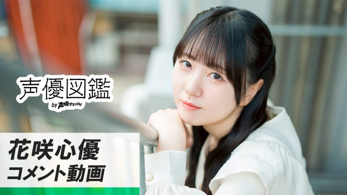 花咲心優「“演じる”ではなく“生きたい”　真っすぐな声で心を届けたい」【声優図鑑 by 声優グランプリ】
