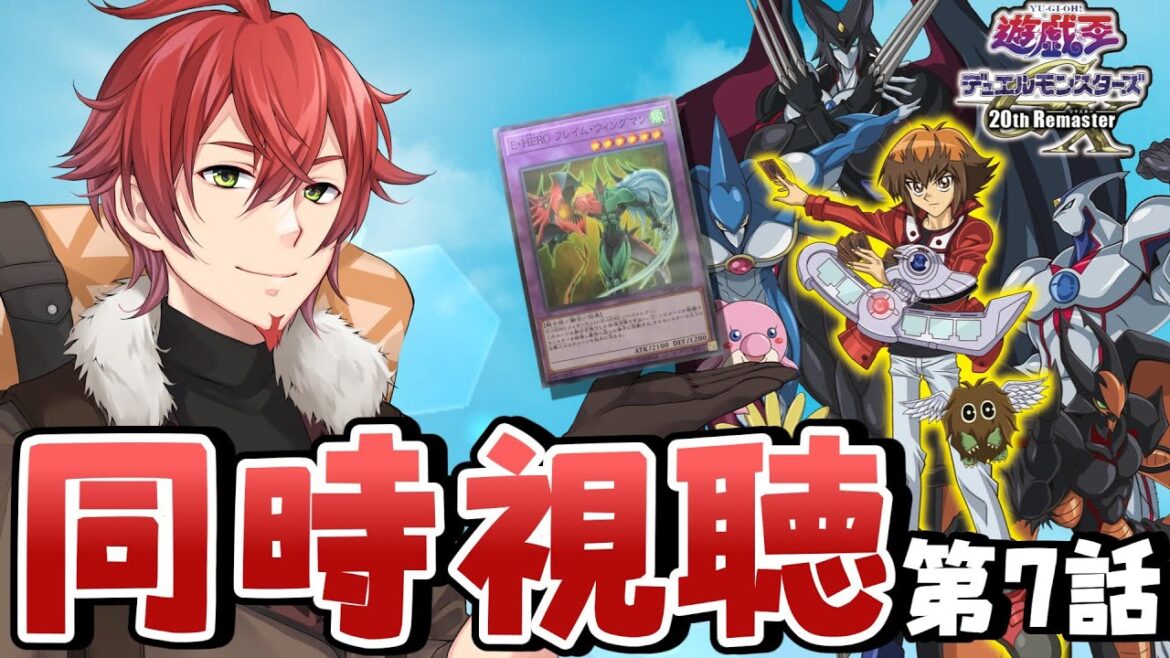 【同時視聴】『遊戯王GX 20th Remaster』令和に蘇る名デュエルを見よう！ 第7話