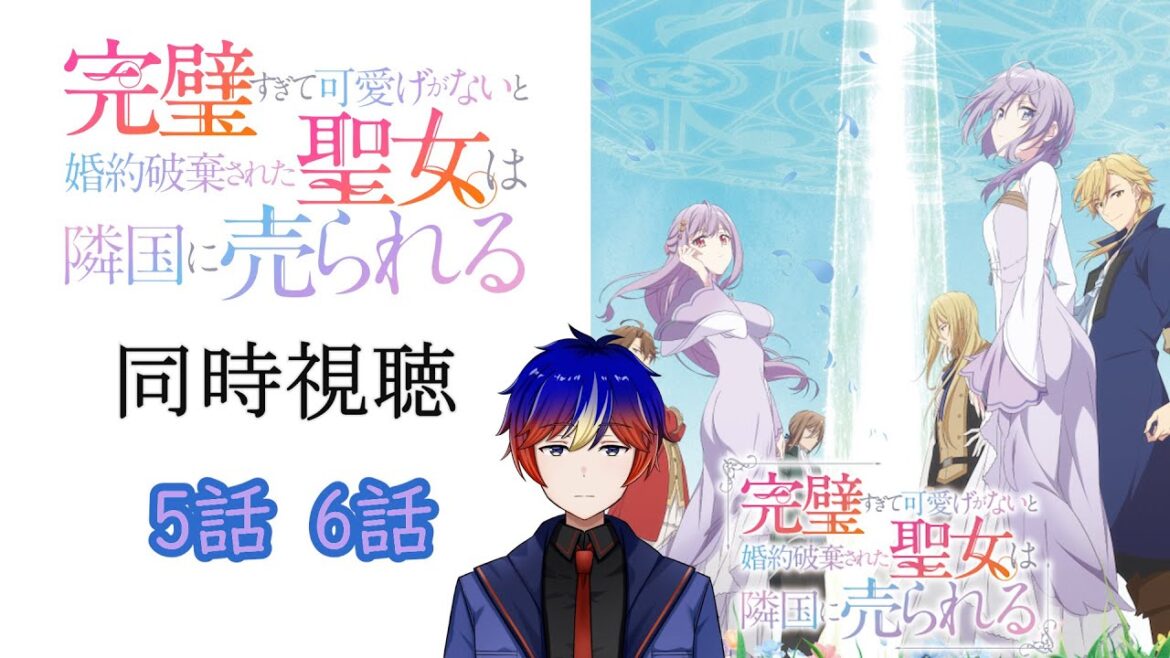【同時視聴】「完璧すぎて可愛げがないと婚約破棄された聖女は隣国に売られる」　アニメリアクション/Anime Reaction 【明星 創/新人Vtuver】