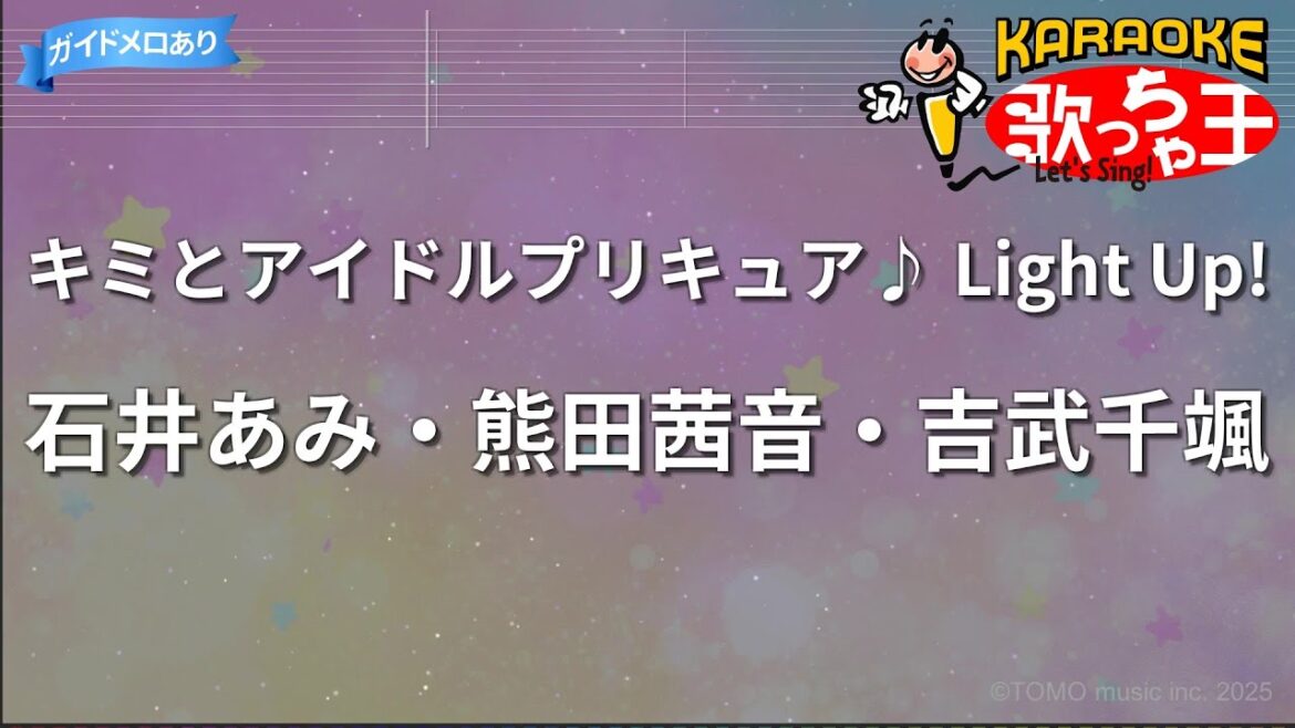 【カラオケ】キミとアイドルプリキュア♪ Light Up!/石井あみ・熊田茜音・吉武千颯 【カラオケ】キミとアイドルプリキュア♪ Light Up!/石井あみ・熊田茜音・吉武千颯