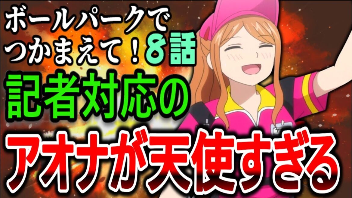 【ボールパークでつかまえて！第8話感想】陥れようとする記者に対してこの神対応よ…アオナ強すぎ！【反応集】