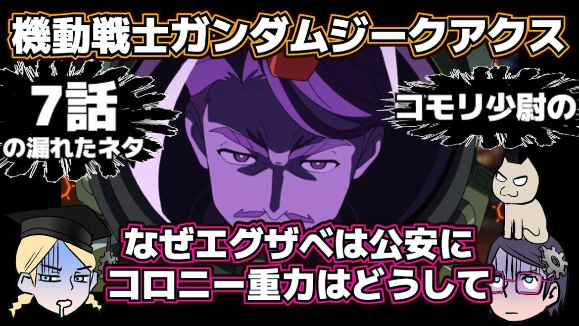 【7話】機動戦士Gundam GQuuuuuuXジークアクス【こぼれネタ】【なぜ子守り少尉に】