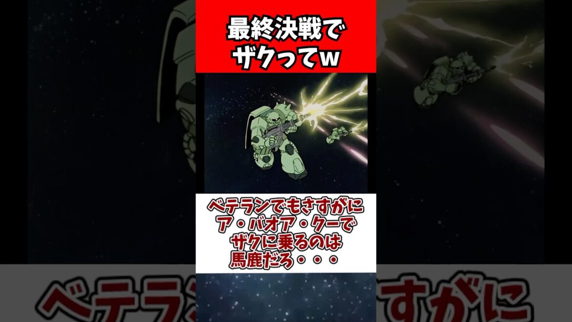 ベテランでもさすがにア・バオア・クーでザクに乗るのは馬鹿だろ・・・
