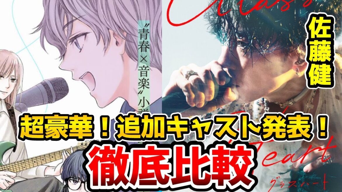 【グラスハート】超豪華！実写ドラマと漫画を完全比較！キャスト比較！アルバム発売決定！佐藤健 ／宮﨑優／町田啓太／志尊淳／菅田将暉／唐田えりか／高石あかり／竹原ピストル／YOU／藤木直人
