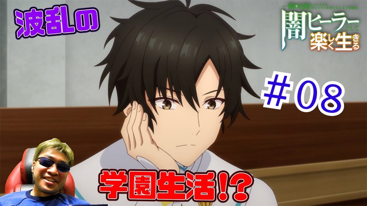【Reaction】闇ヒーラーとして楽しく生きる 8話　The Brilliant Healer's New Life in the Shadows EP08