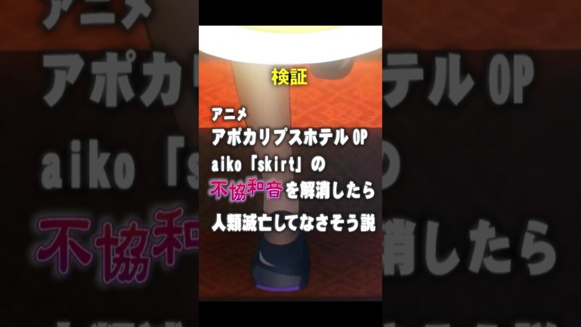 【検証】アポカリプスホテル aiko「skirt」の不協和音を解消したら人類滅亡してなさそう説【解説】